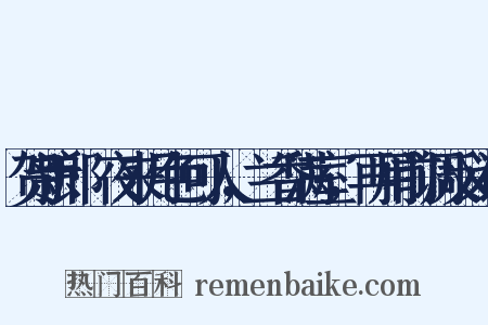 贺新郎·夜来月色可人，兰香满室，再用前调反义词是什么意思的图片